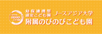 ノースアジア大学 付属のびのびこども園