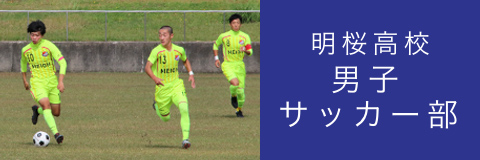 明桜高校 男子 サッカー部