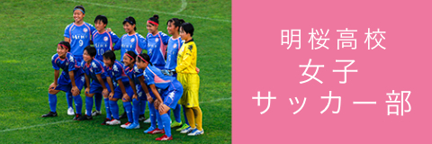 明桜高校 女子 サッカー部