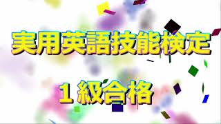 祝!英検1級合格 祝!英検1級合格