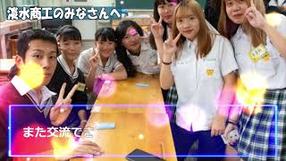 淡水商工(台湾の姉妹校)の皆様へ 淡水商工(台湾の姉妹校)の皆様へ