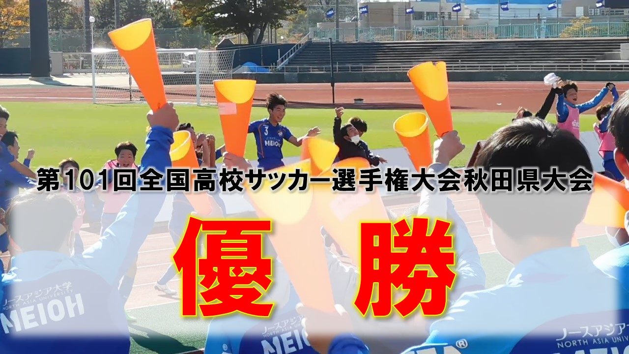 サッカーおめでとう