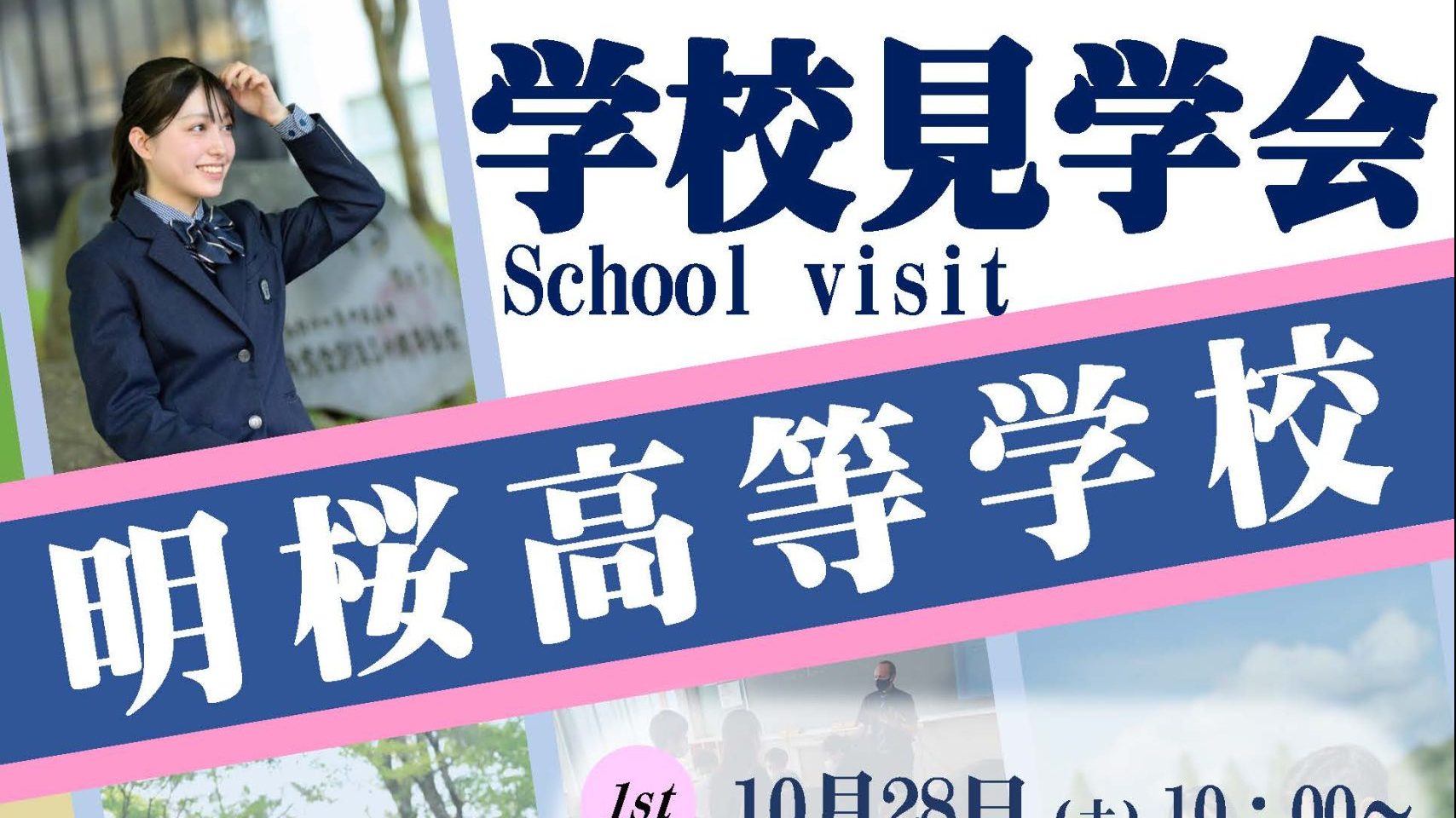学校見学会